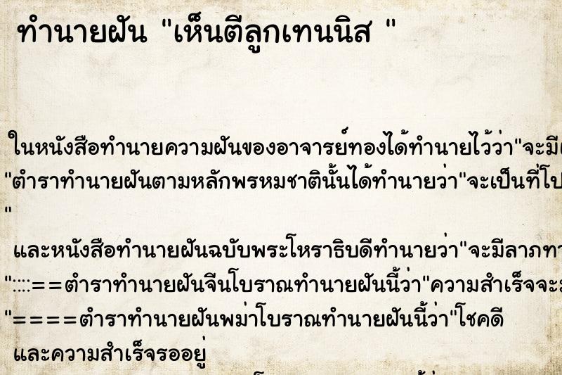 ทำนายฝันทำนายฝันเห็นตีลูกเทนนิส